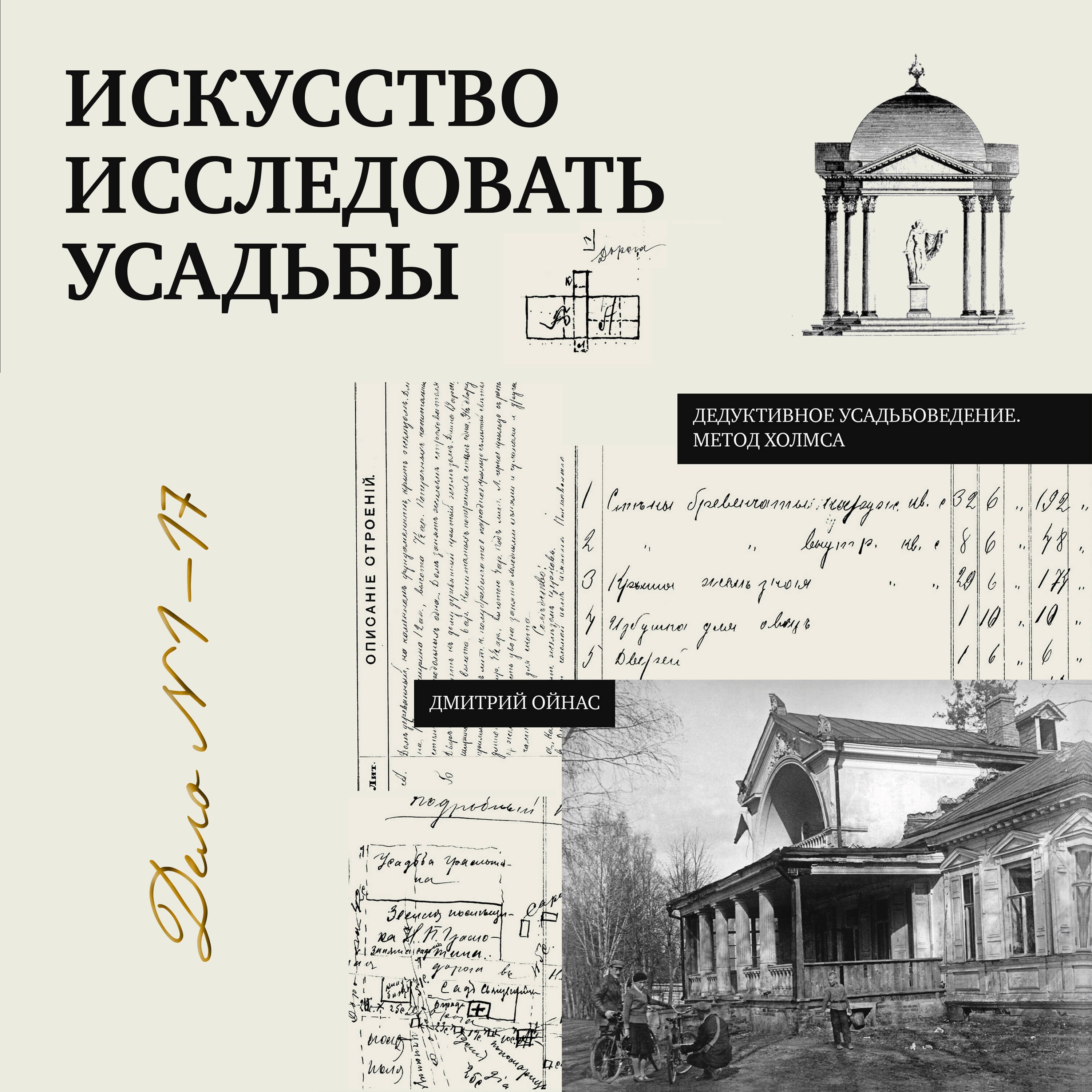 Ойнас Дмитрий Борисович Искусство исследовать усадьбы. Дело №1-17