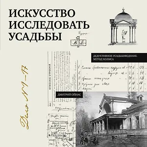 Искусство исследовать усадьбы. Дело №1-17