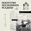 Искусство исследовать усадьбы. Дело №1-17 — 3141023 — 1