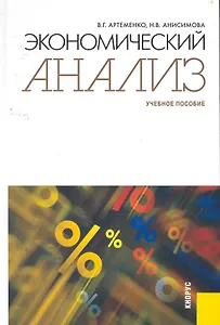 Экономический анализ : учебное пособие