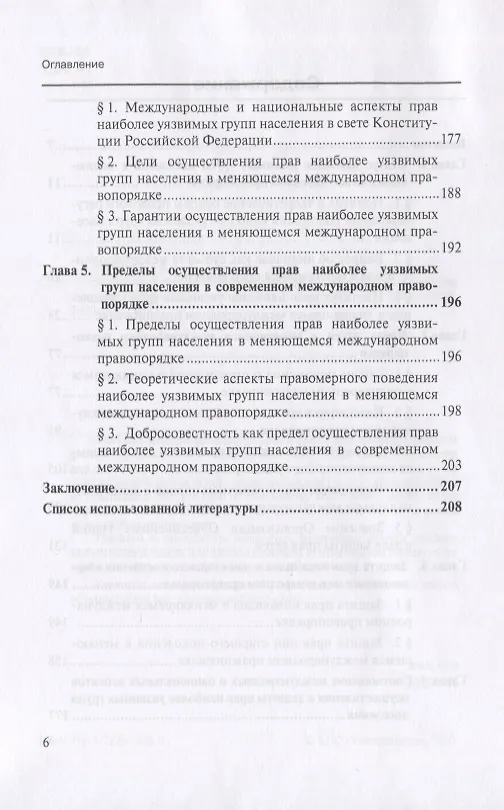 Книга Положение наиболее уязвимых групп населения в меняющемся международном правопорядке. Монография () — 3