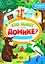 Лесное путешествие. Книжка с наклейками — 3042927 — 1