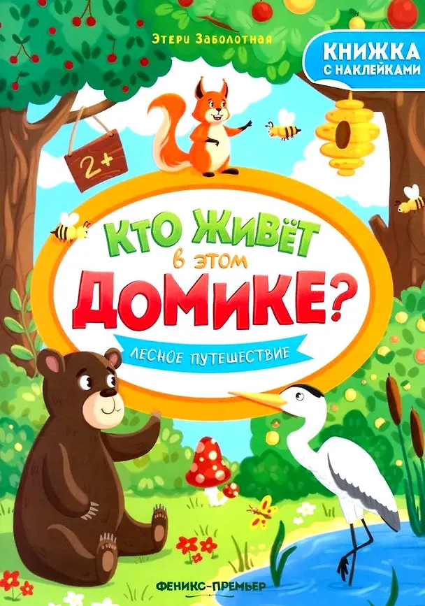 Книга Лесное путешествие. Книжка с наклейками (Этери Заболотная) — 1
