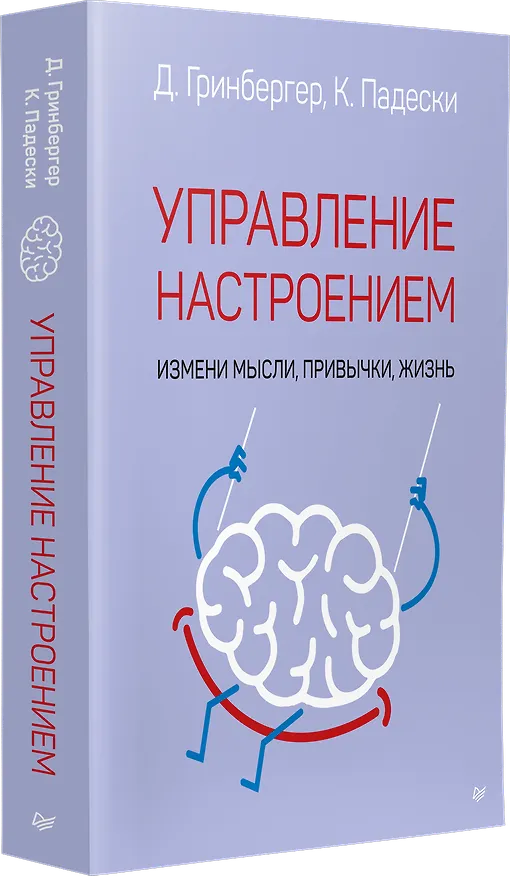 Книга Управление настроением. Измени мысли, привычки, жизнь (Деннис Гринбергер, Кристин А. Падески) — 2