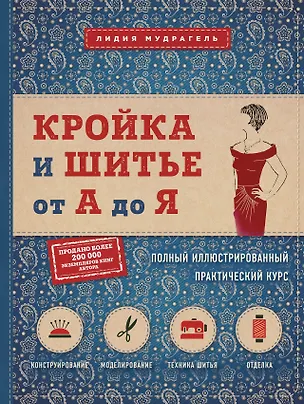 Книга Кройка и шитье от А до Я. Полный иллюстрированный практический курс (Лидия Мудрагель)