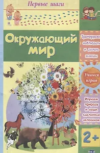 Окружающий мир