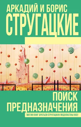 Книга Поиск предназначения (Борис Стругацкий, Аркадий и Борис Стругацкие)