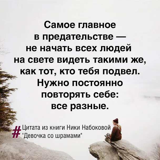 Книга Девочка со шрамами. Истории, которые помогают жить (Ника Набокова) — 8