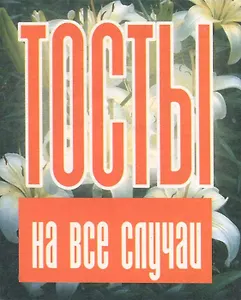 Тосты на все случаи
