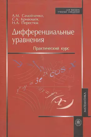 Дифференциальные уравнения Практический курс, 3 издание — 2083691 — 1