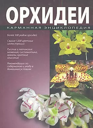 Карманная энциклопедия. Орхидеи. — 2282267 — 1