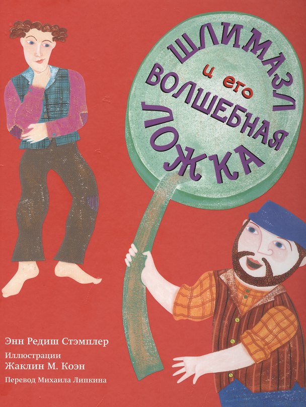 Книга Шлимазл и его волшебная ложка (илл. Коэн) (Кешет/радуга) Стэмплер () — 1
