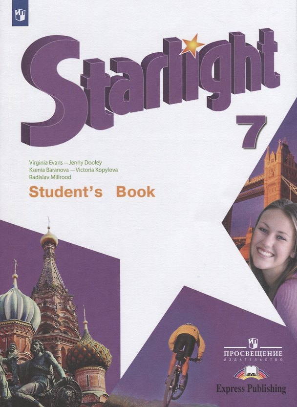 Книга Starlight. Students Book. Английский язык. 7 класс. Учебник (Дженни Дули, Вирджиния Эванс, Ксения Баранова) — 1