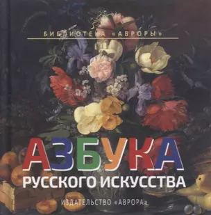 Азбука русского искусства — 2757042 — 1