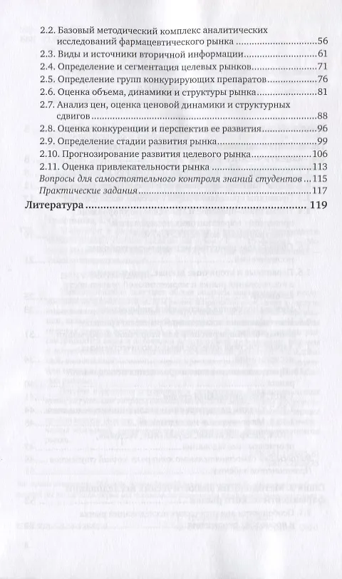 Книга Маркетинг в фармации: методология исследований фармацевтического рынка. Учебное пособие для вузов () — 3