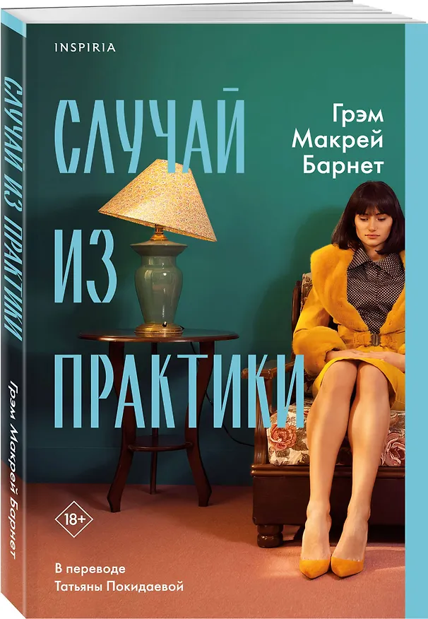 Книга Случай из практики (Грэм Барнет) — 4