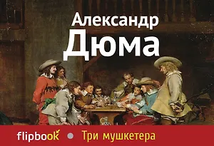 Три мушкетера