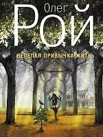 Нелепая привычка жить: роман