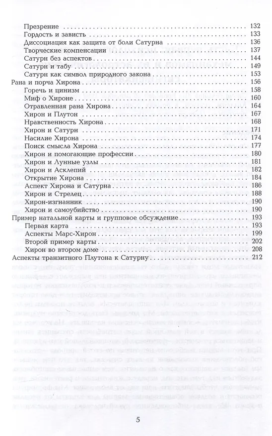 Книга Барьеры и границы. Гороскоп и защитные механизмы человека (Лиз Грин) — 4