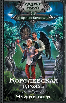 Книга Королевская кровь. Чужие боги (Ирина Котова)