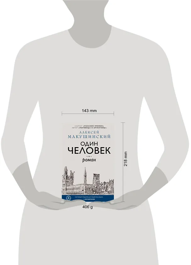 Книга Один человек (Алексей Макушинский) — 5