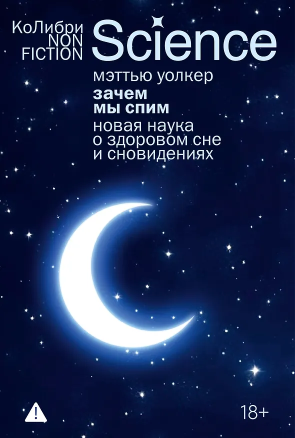 Книга Зачем мы спим. Новая наука о здоровом сне и сновидениях (Мэттью Уолкер) — 1