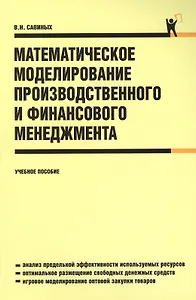 Математическое моделирование производственного и финансового менеджмента: учебное пособие