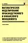 Математическое моделирование производственного и финансового менеджмента: учебное пособие — 2442328 — 1
