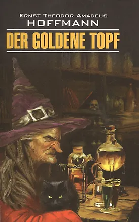 Книга Золотой горшок= Der goldene topf : книга для чтения на немецком языке (Эрнст Теодор Амадей Гофман)