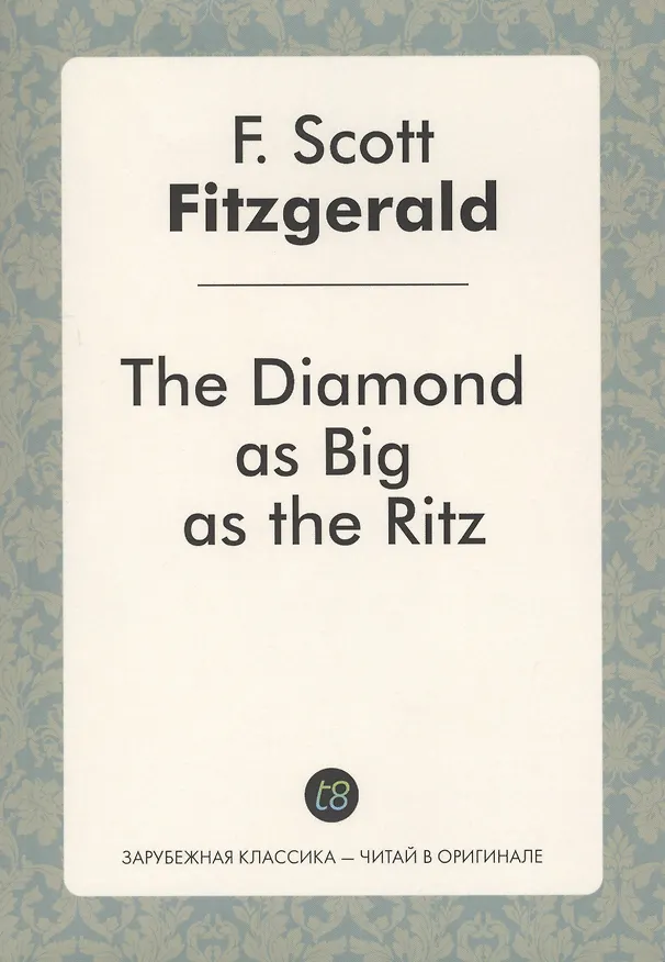 Книга The Diamond as Big as the Ritz (Френсис Скотт Фицджеральд) — 1