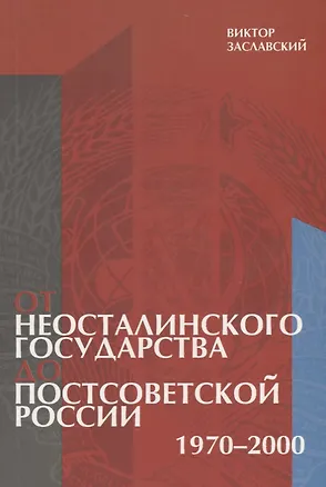 Книга От неосталинского государства до постсоветской России (1970-2000) ()