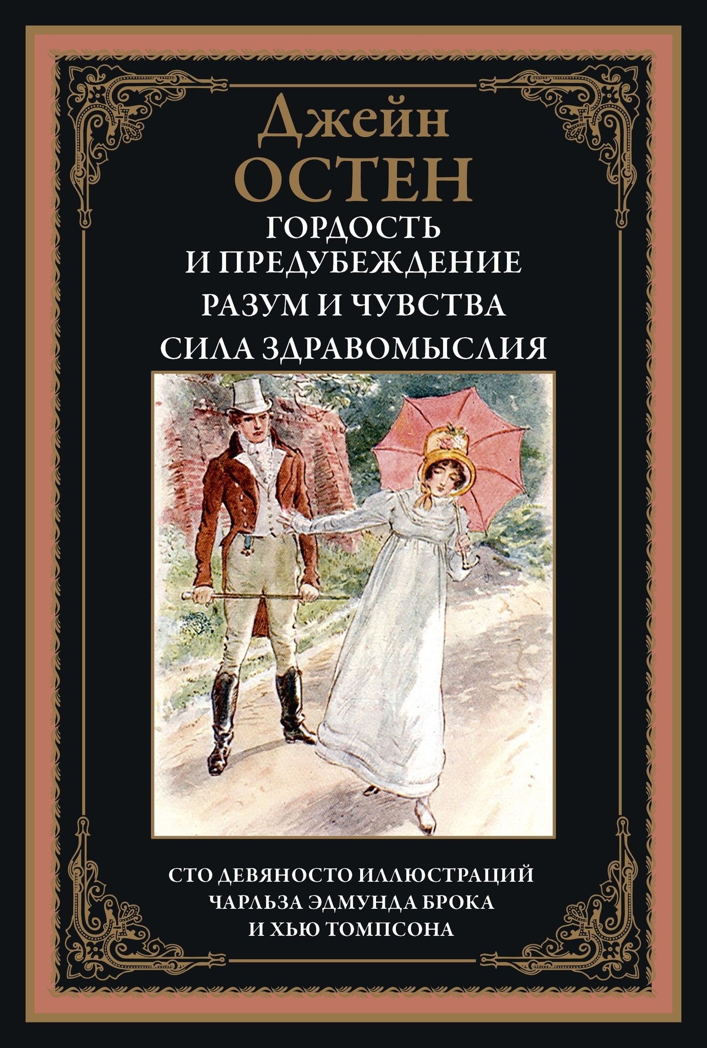 

Гордость и предубеждение. Разум и чувства. Сила здравомыслия