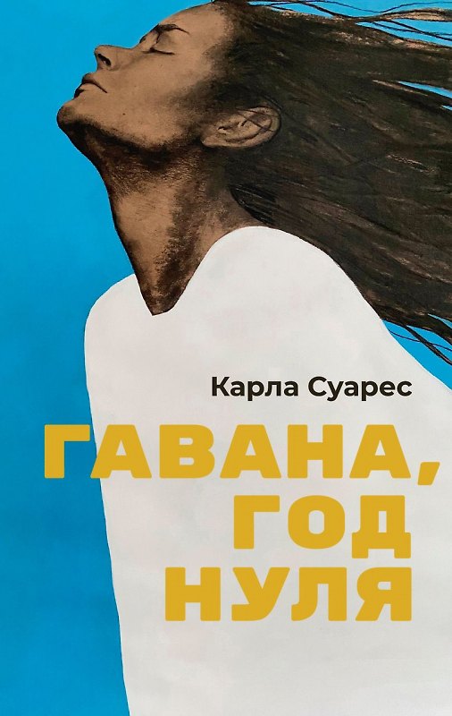 Книга Гавана, год нуля (Карла Суарес) — 1