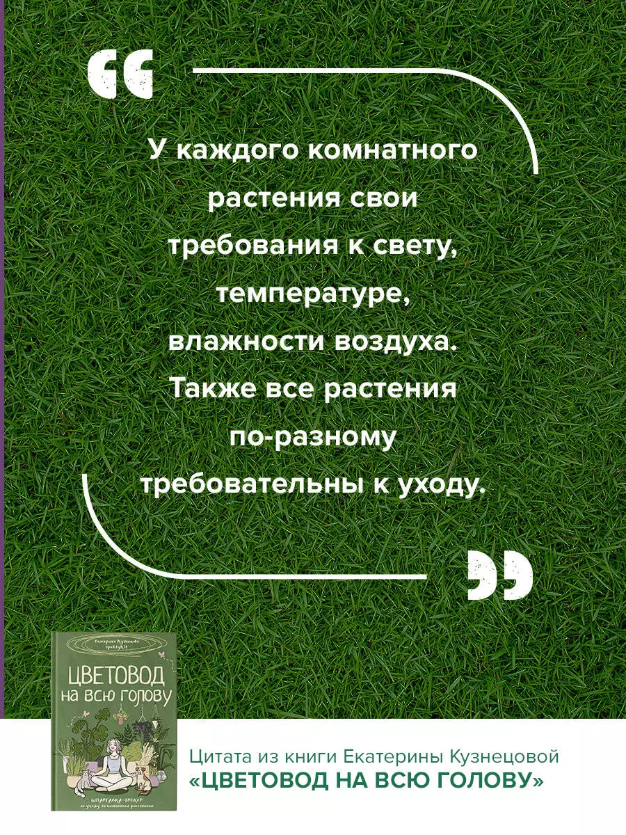 Цветовод на всю голову. Шпаргалка-трекер по уходу за комнатными растениями  (Екатерина Кузнецова) - купить книгу с доставкой в интернет-магазине  «Читай-город». ISBN: 978-5-17-163149-9