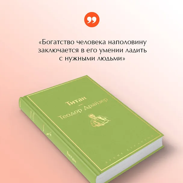 Книга Титан (Теодор Драйзер) — 9