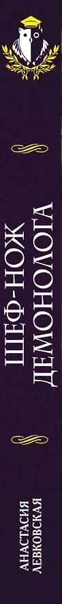 Книга Шеф-нож демонолога (Анастасия Левковская) — 3