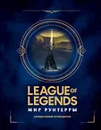 Артбук. League of Legends