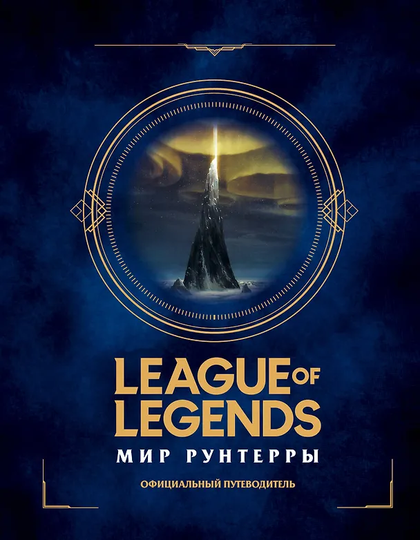 Книга League of Legends. Мир Рунтерры. Официальный путеводитель () — 1