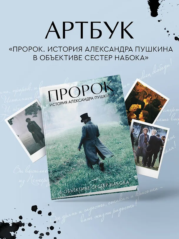 Книга Артбук "Пророк. История Александра Пушкина в объективе сестер Набока" (Полина Набока, София Набока) — 5