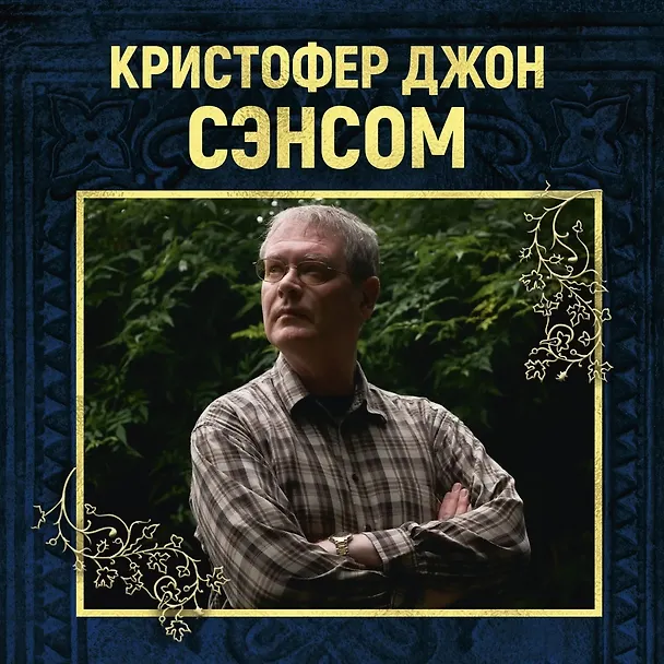 Книга Горбун лорда Кромвеля (Кристофер Сэнсом) — 4