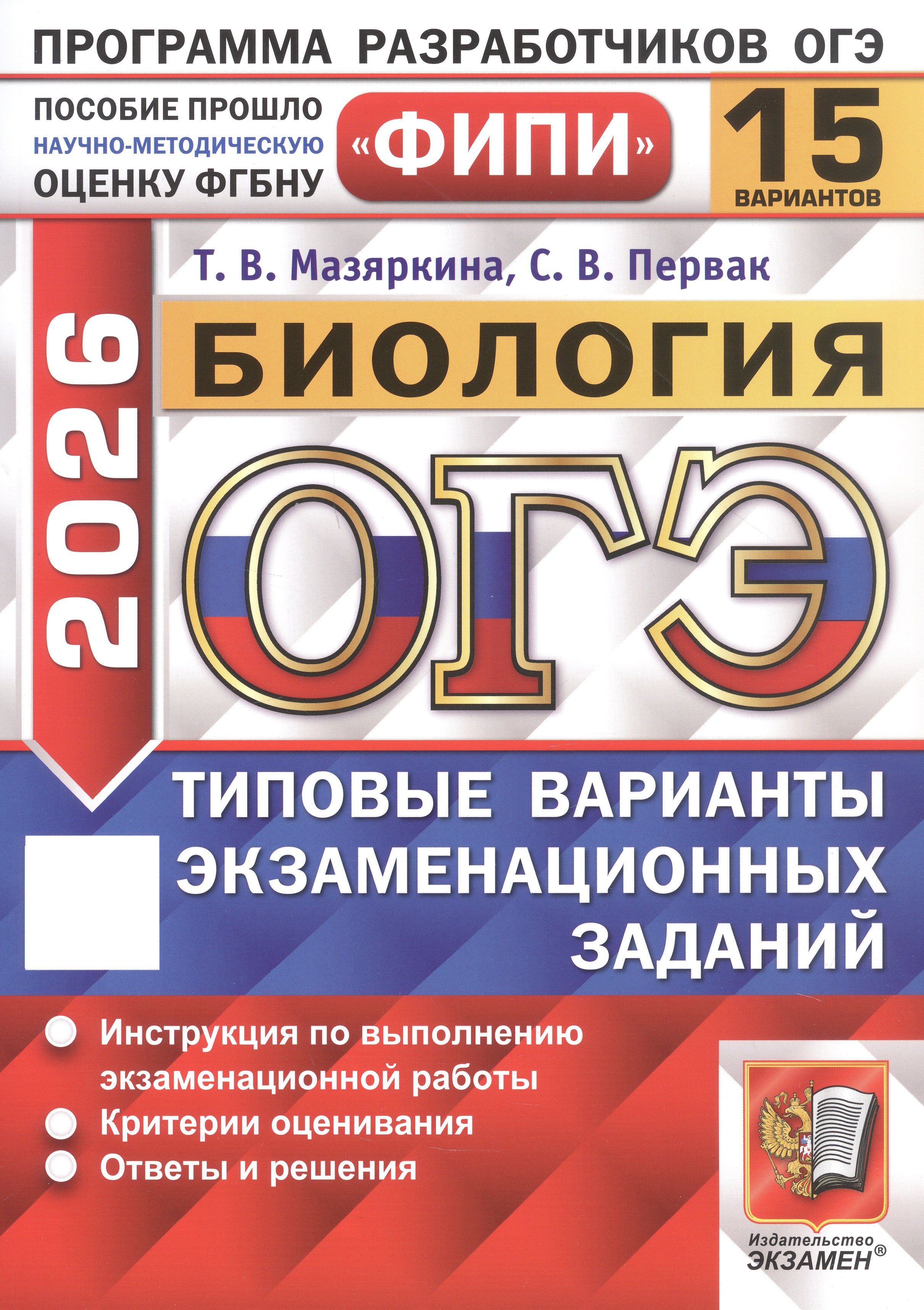 

ОГЭ 2026. ФИПИ. Биология. 15 вариантов. Типовые варианты экзаменационных заданий
