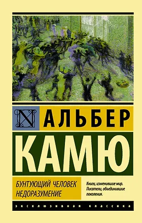 Книга Бунтующий человек. Недоразумение (Альбер Камю)