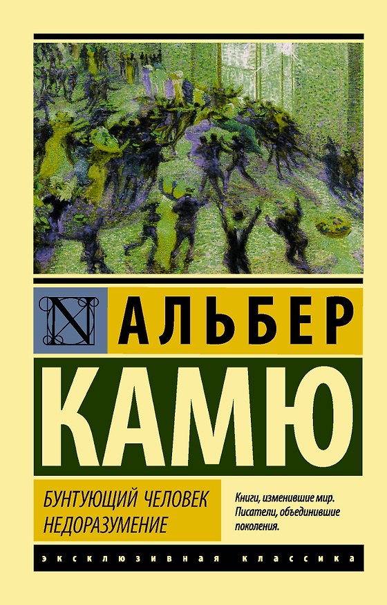 Книга Бунтующий человек. Недоразумение (Альбер Камю) — 1