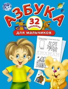 Азбука для мальчиков