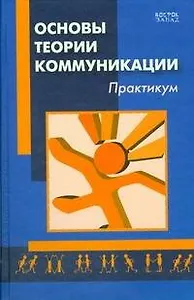 Основы теории коммуникации: практикум