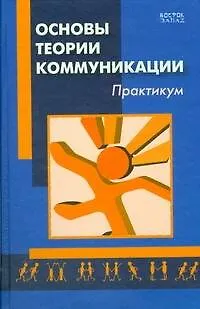 Книга Основы теории коммуникации: практикум (Лариса Викулова)