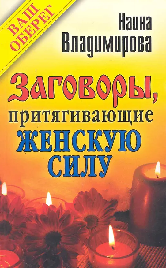 Книга Заговоры, притягивающие женскую силу () — 1