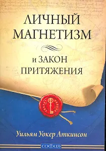 Личный Магнетизм и Закон Притяжения