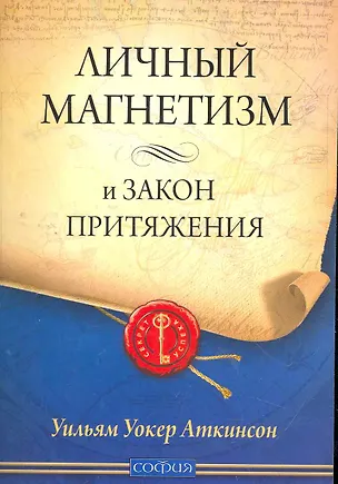 Личный Магнетизм и Закон Притяжения 2265683