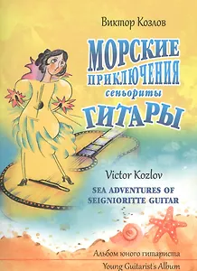 Морские приключения сеньориты Гитары. Альбом юного гитариста